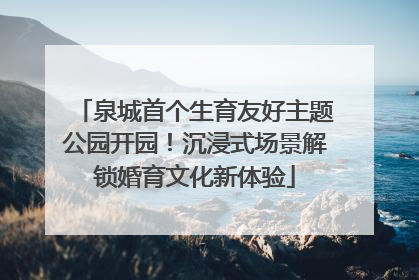 泉城首个生育友好主题公园开园！沉浸式场景解锁婚育文化新体验