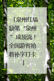 泉州红墙缺笔“泉州”成顶流！全国游客抢着补字打卡