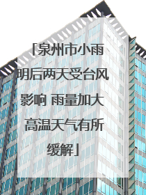 泉州市小雨 明后两天受台风影响 雨量加大 高温天气有所缓解