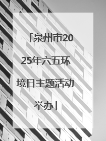 泉州市2025年六五环境日主题活动举办