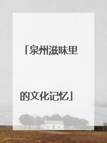 泉州滋味里的文化记忆