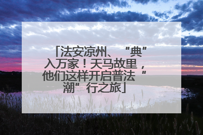 法安凉州、“典”入万家！天马故里，他们这样开启普法“潮”行之旅
