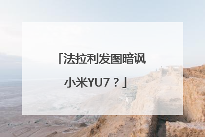 法拉利发图暗讽小米YU7？