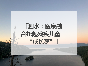 泗水：医康融合托起残疾儿童“成长梦”