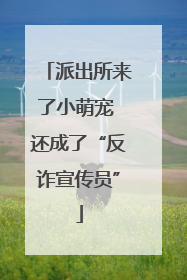 派出所来了小萌宠 还成了“反诈宣传员”