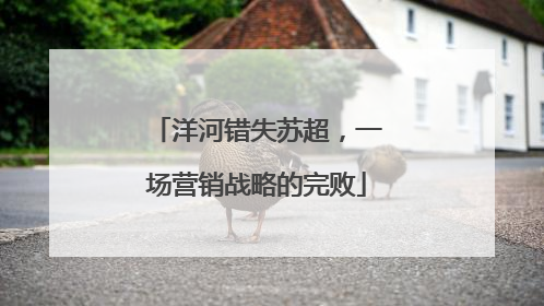 洋河错失苏超，一场营销战略的完败