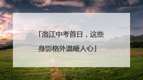洛江中考首日，这些身影格外温暖人心