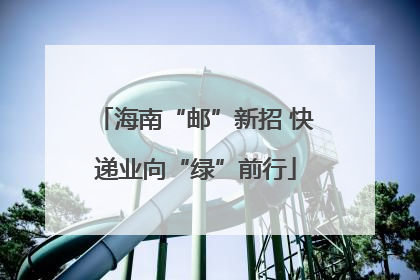 海南“邮”新招 快递业向“绿”前行