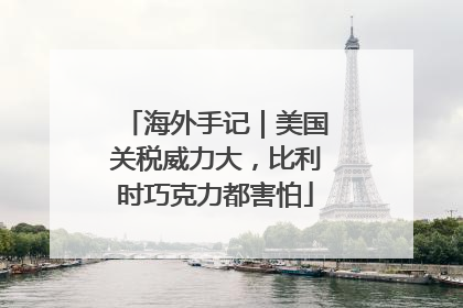 海外手记｜美国关税威力大，比利时巧克力都害怕