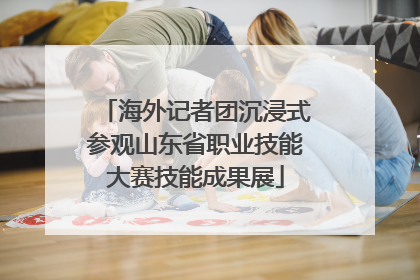 海外记者团沉浸式参观山东省职业技能大赛技能成果展