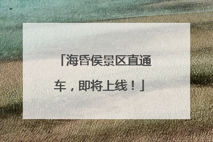海昏侯景区直通车，即将上线！