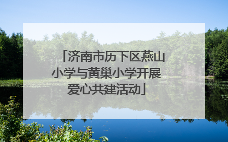济南市历下区燕山小学与黄巢小学开展爱心共建活动