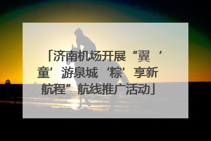 济南机场开展“翼‘童’游泉城‘粽’享新航程”航线推广活动