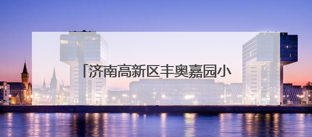 济南高新区丰奥嘉园小学举办“童心向党 礼赞中国”六一文艺汇演