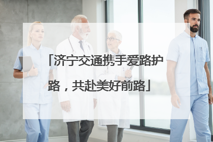 济宁交通携手爱路护路，共赴美好前路