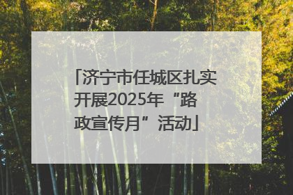 济宁市任城区扎实开展2025年“路政宣传月”活动