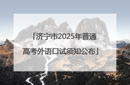 济宁市2025年普通高考外语口试须知公布