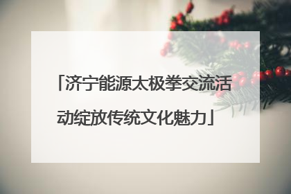 济宁能源太极拳交流活动绽放传统文化魅力