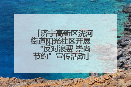 济宁高新区洸河街道阳光社区开展“反对浪费 崇尚节约”宣传活动