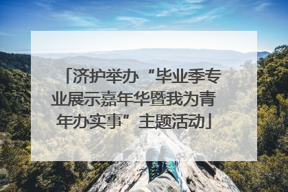 济护举办“毕业季专业展示嘉年华暨我为青年办实事”主题活动
