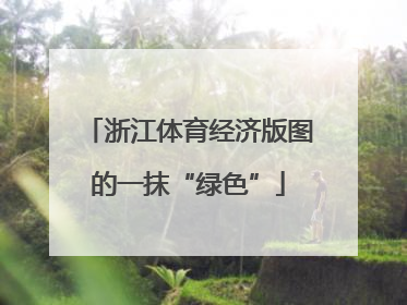 浙江体育经济版图的一抹“绿色”