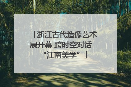 浙江古代造像艺术展开幕 跨时空对话“江南美学”
