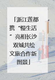 浙江莲都携“慢生活”亮相长沙 双城共绘文旅合作新图景