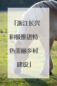浙江长兴积极推进特色美丽乡村建设