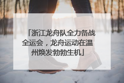 浙江龙舟队全力备战全运会，龙舟运动在温州焕发勃勃生机