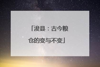 浚县：古今粮仓的变与不变
