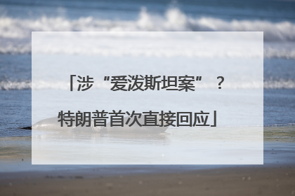 涉“爱泼斯坦案”？特朗普首次直接回应