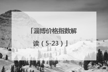 淄博价格指数解读（5-23）