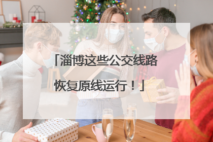 淄博这些公交线路恢复原线运行！