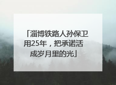 淄博铁路人孙保卫用25年，把承诺活成岁月里的光