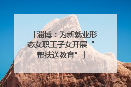 淄博：为新就业形态女职工子女开展“帮扶送教育”