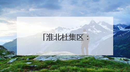 淮北杜集区：一片采煤沉陷区的“逆袭”