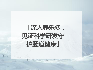 深入养乐多，见证科学研发守护肠道健康