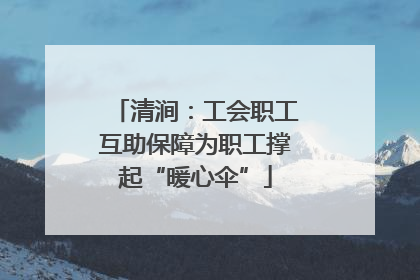 清涧：工会职工互助保障为职工撑起“暖心伞”