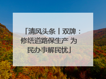 清风头条丨双牌：修缮道路保生产 为民办事解民忧