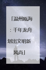 温州瓯海：千年龙舟划出文明新风尚