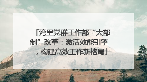 湾里党群工作部“大部制”改革：激活效能引擎，构建高效工作新格局