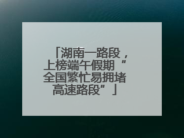 湖南一路段，上榜端午假期“全国繁忙易拥堵高速路段”