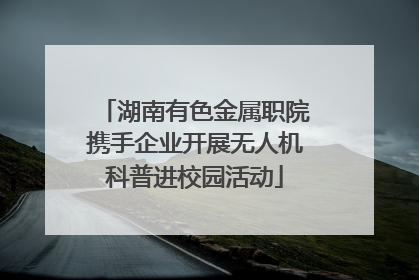 湖南有色金属职院携手企业开展无人机科普进校园活动