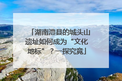 湖南澧县的城头山遗址如何成为“文化地标”？一探究竟