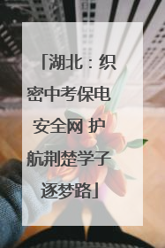 湖北：织密中考保电安全网 护航荆楚学子逐梦路