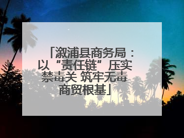 溆浦县商务局：以“责任链”压实禁毒关 筑牢无毒商贸根基