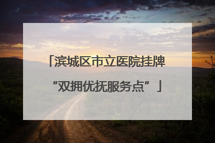 滨城区市立医院挂牌“双拥优抚服务点”
