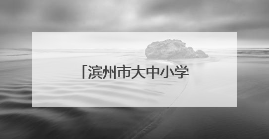 滨州市大中小学思政课一体化建设推进会举办