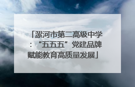 漯河市第二高级中学：“五五五”党建品牌赋能教育高质量发展