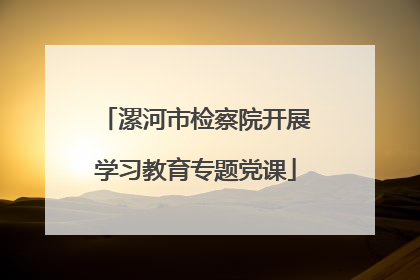 漯河市检察院开展学习教育专题党课